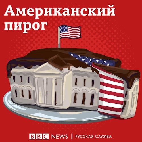 Обложка подкаста «Американский пирог»
