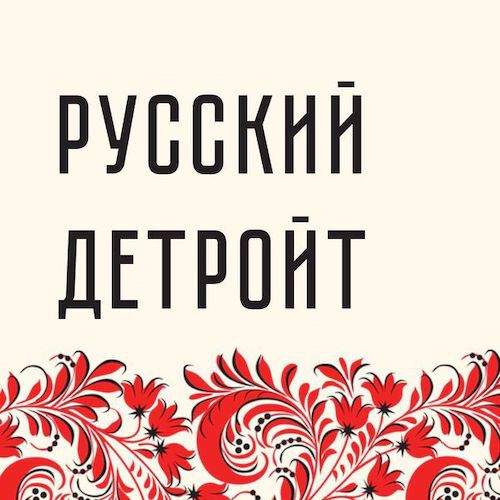 Обложка подкаста «Русский Детройт»