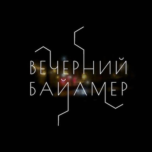 Обложка подкаста «Вечерний Байлмер»