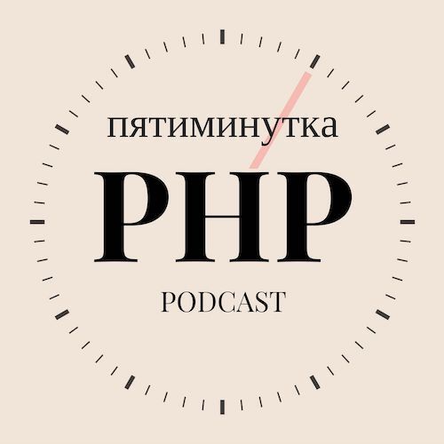 Обложка подкаста «Пятиминутка PHP»