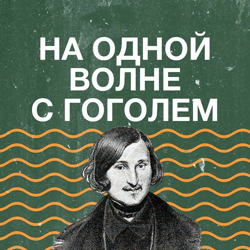Обложка подкаста «На одной волне с Гоголем»