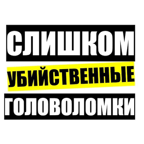 Обложка подкаста «Cлишком убийственные головоломки»