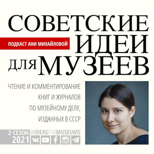Обложка подкаста «Советские идеи для музеев»