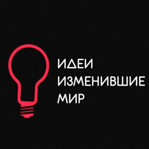 Обложка подкаста «Идеи, изменившие мир»
