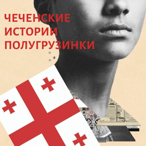 Обложка подкаста «Чеченские истории полугрузинки»