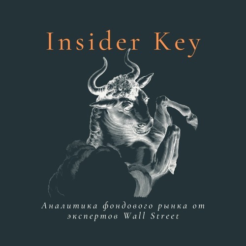 Обложка подкаста «Insider Key»