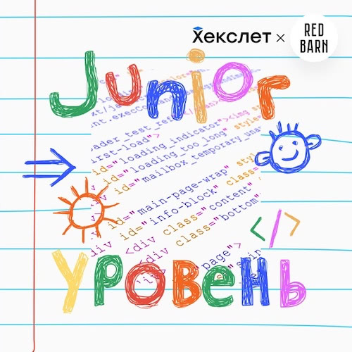 Обложка подкаста «Junior-уровень»