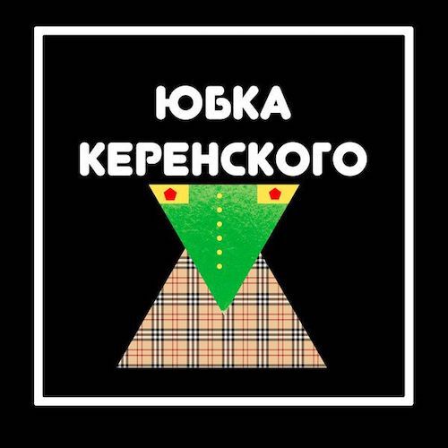 Обложка подкаста «Юбка Керенского»