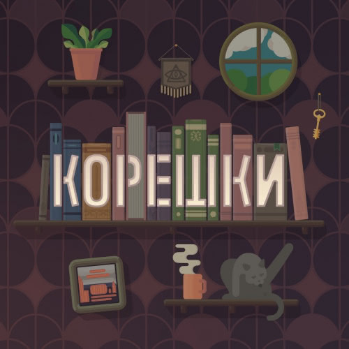 Обложка подкаста «Корешки»