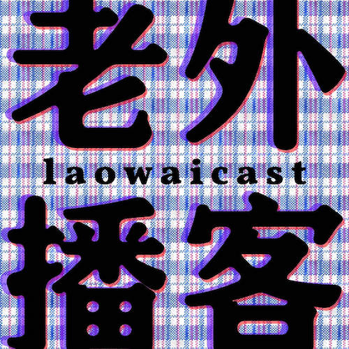 Обложка подкаста «Laowaicast»
