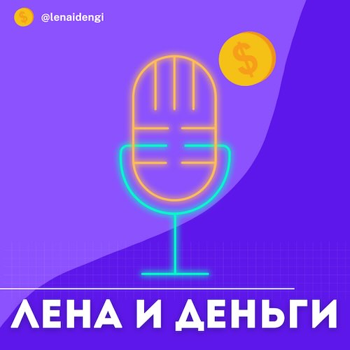 Обложка подкаста «Лена и деньги»