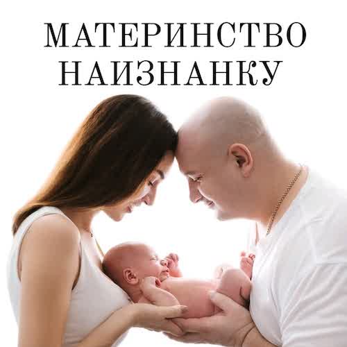Обложка подкаста «Материнство наизнанку»