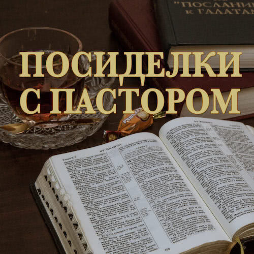 Обложка подкаста «Посиделки с пастором»