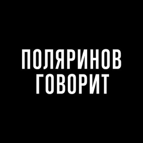 Обложка подкаста «Поляринов говорит»