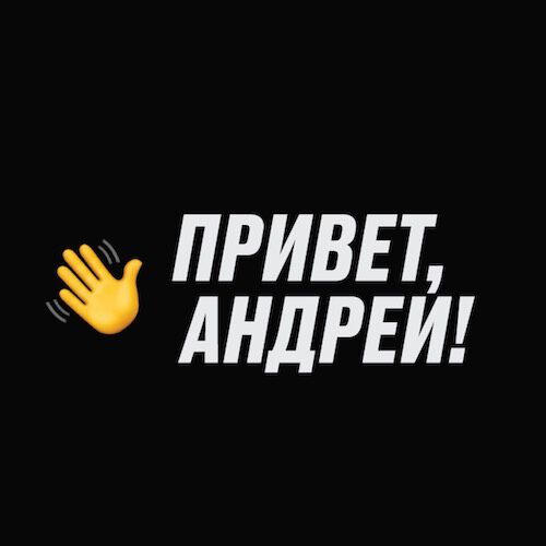 Обложка подкаста «Привет, Андрей!»