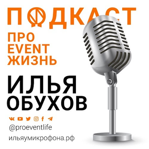 Обложка подкаста «Event-шоу «Илья у микрофона»»