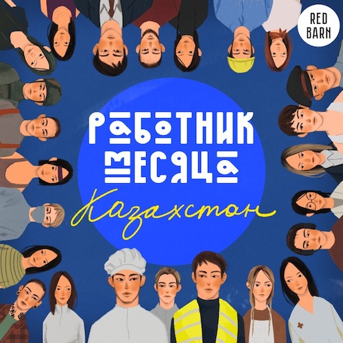 Обложка подкаста «Работник месяца. Казахстан»