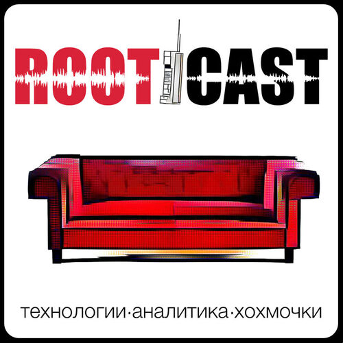 Обложка подкаста «RootCast»