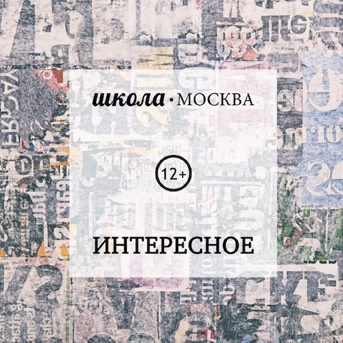 Обложка подкаста «Школа.Москва: интересное»