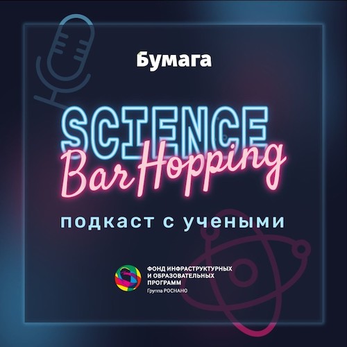 Обложка подкаста «Science Bar Hopping»