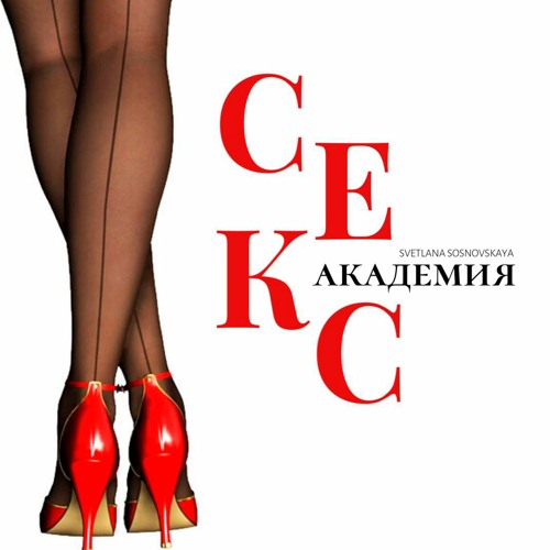 Обложка подкаста «Секс Академия»