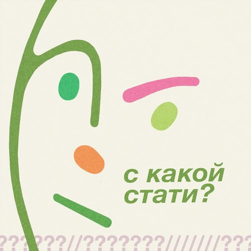 Обложка подкаста «С какой стати»