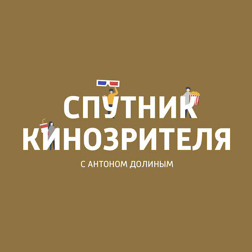 Обложка подкаста «Спутник кинозрителя»