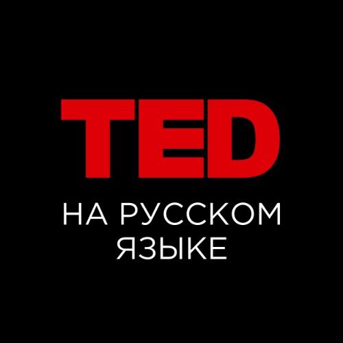 Обложка подкаста «TED на русском языке»