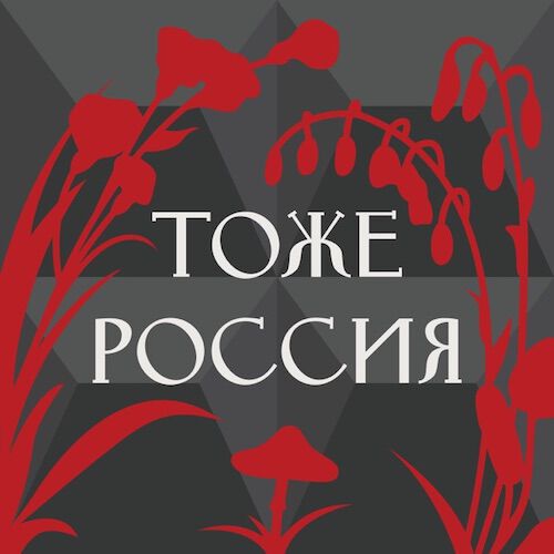 Обложка подкаста «Тоже Россия»