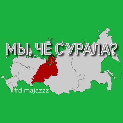 Обложка подкаста «Мы чё, с Урала?»
