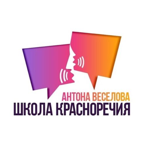 Обложка подкаста «Школа красноречия Антона Веселова»