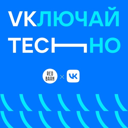 Обложка подкаста «VKлючай TECHно»