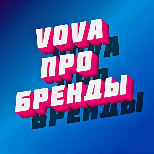 Обложка подкаста «Vova про бренды»