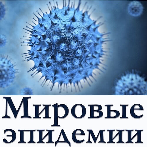 Обложка подкаста «Мировые эпидемии»