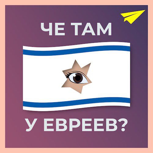Обложка подкаста «Чё там у евреев?»